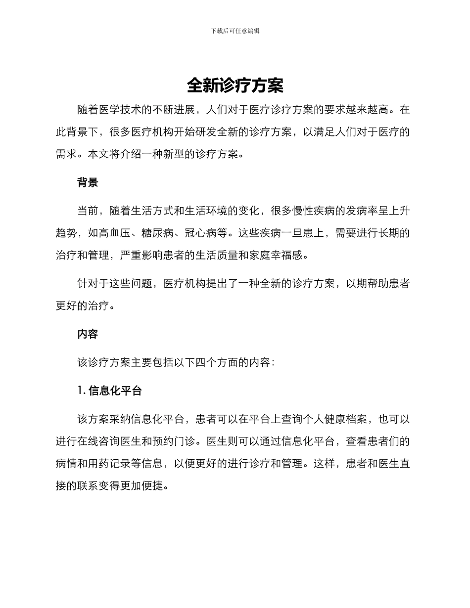 全新诊疗方案_第1页