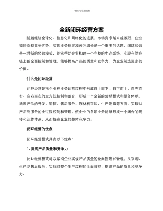 全新闭环经营方案