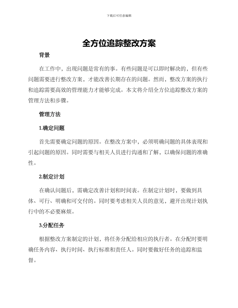 全方位追踪整改方案_第1页
