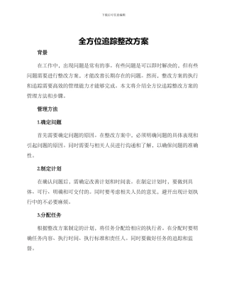 全方位追踪整改方案