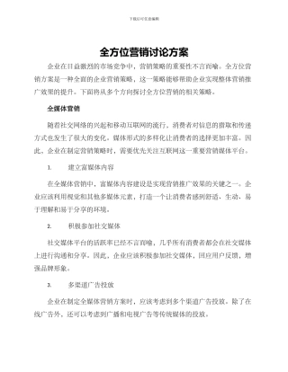 全方位营销讨论方案