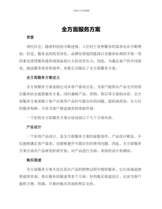 全方面服务方案