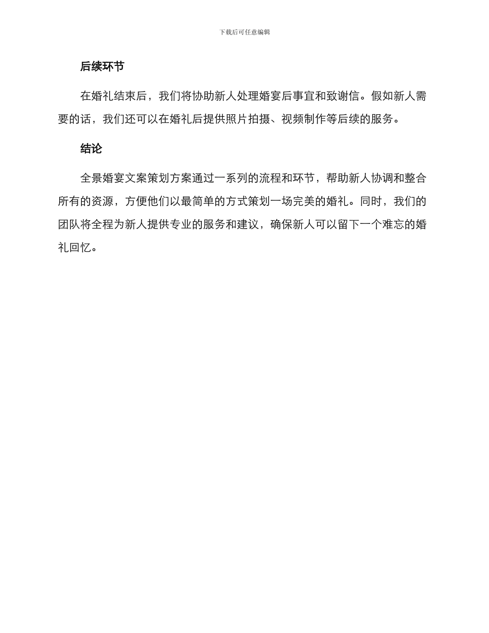 全景婚宴文案策划方案_第3页