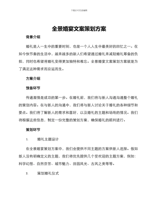全景婚宴文案策划方案