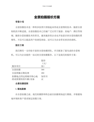 全景拍摄报价方案