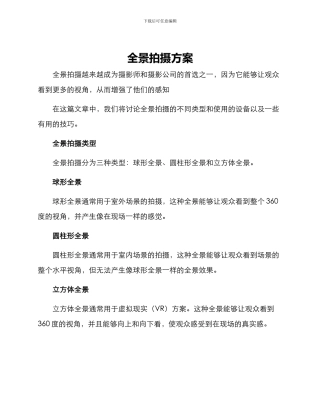 全景拍摄方案