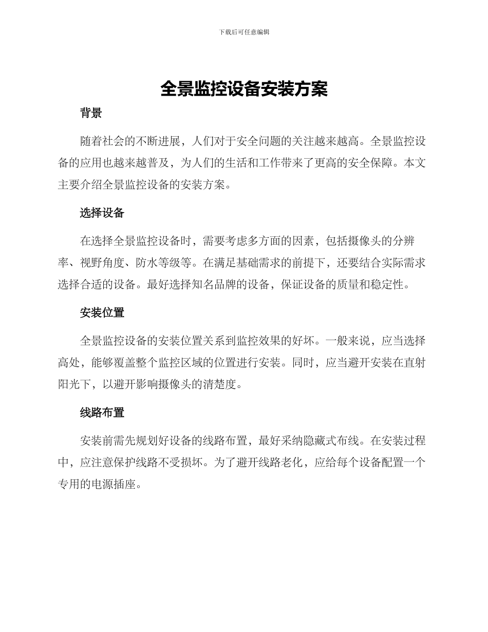 全景监控设备安装方案_第1页