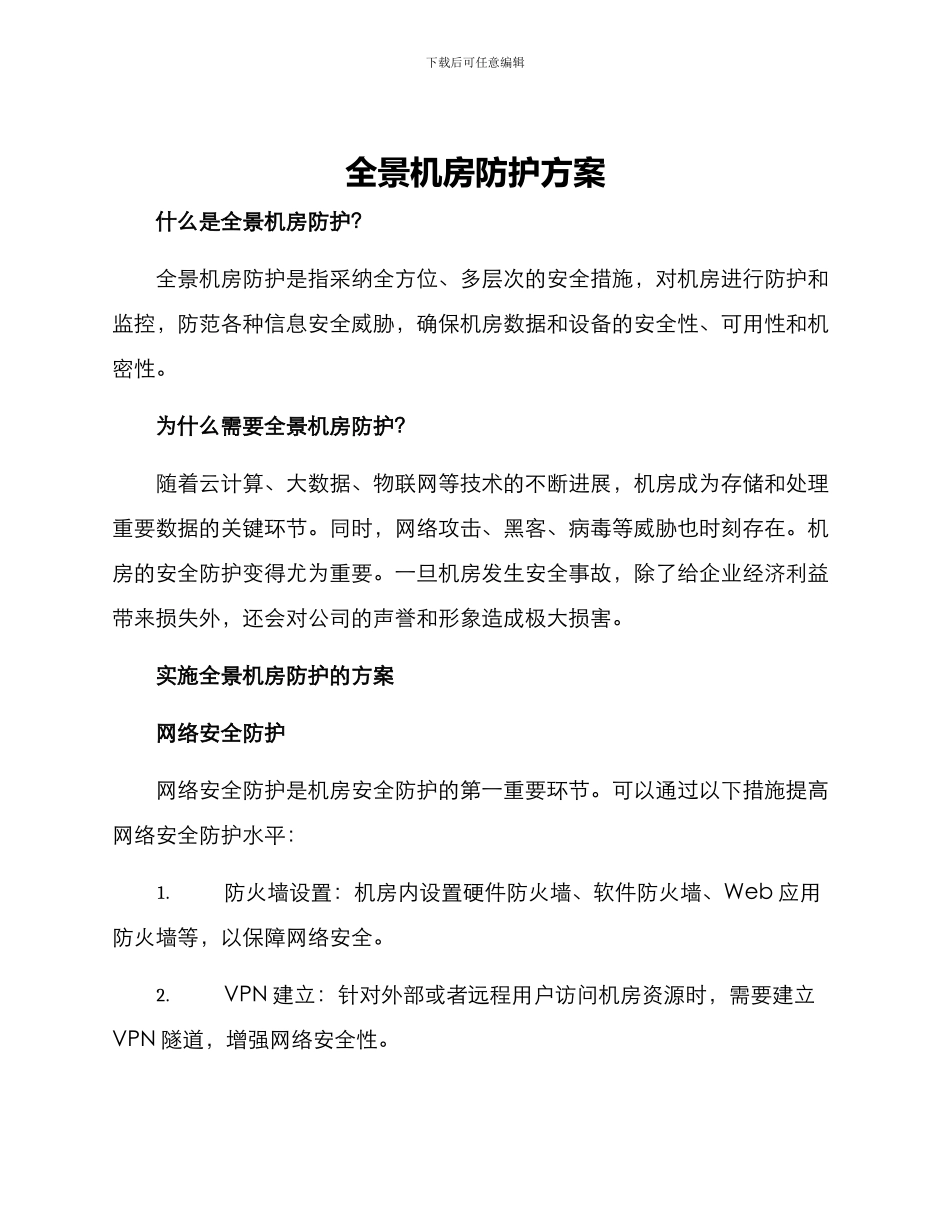 全景机房防护方案_第1页
