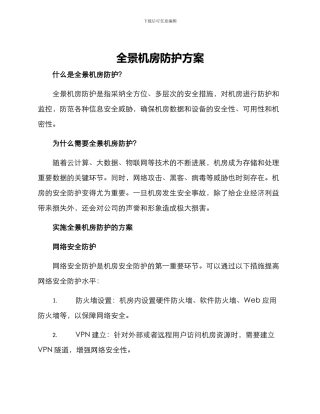 全景机房防护方案
