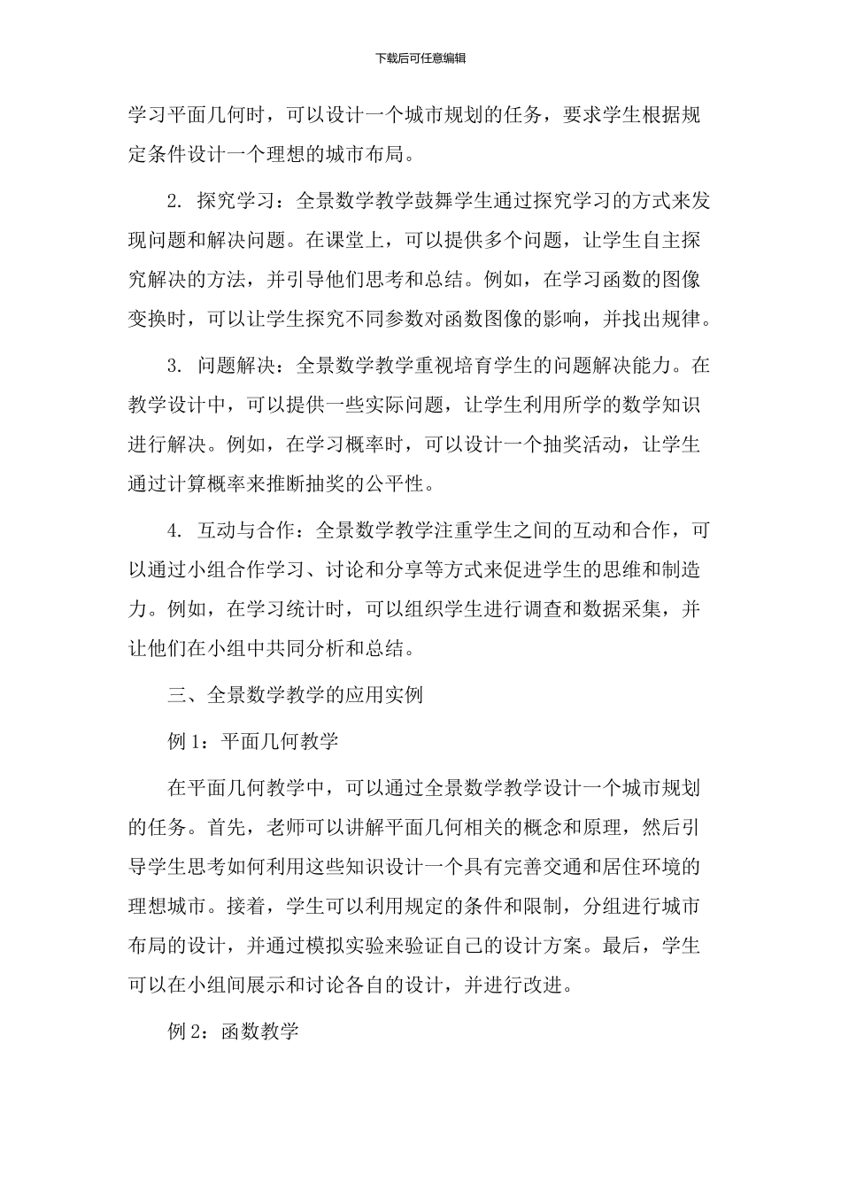 全景数学教学设计_第2页