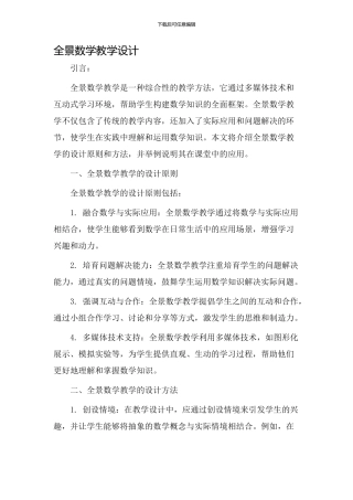 全景数学教学设计