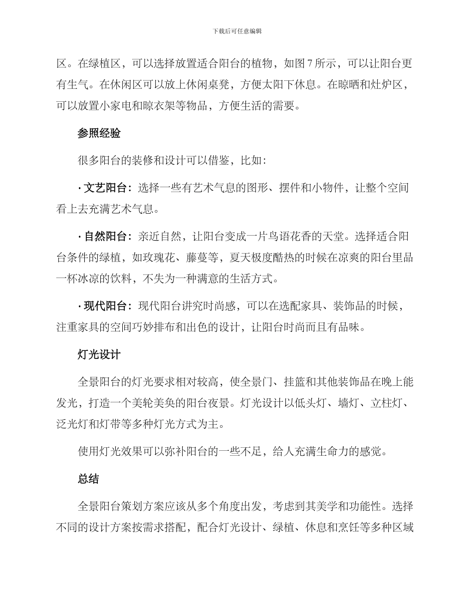 全景阳台策划方案_第2页