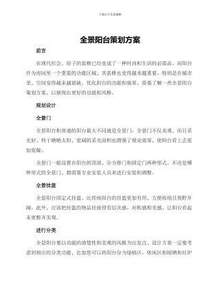 全景阳台策划方案