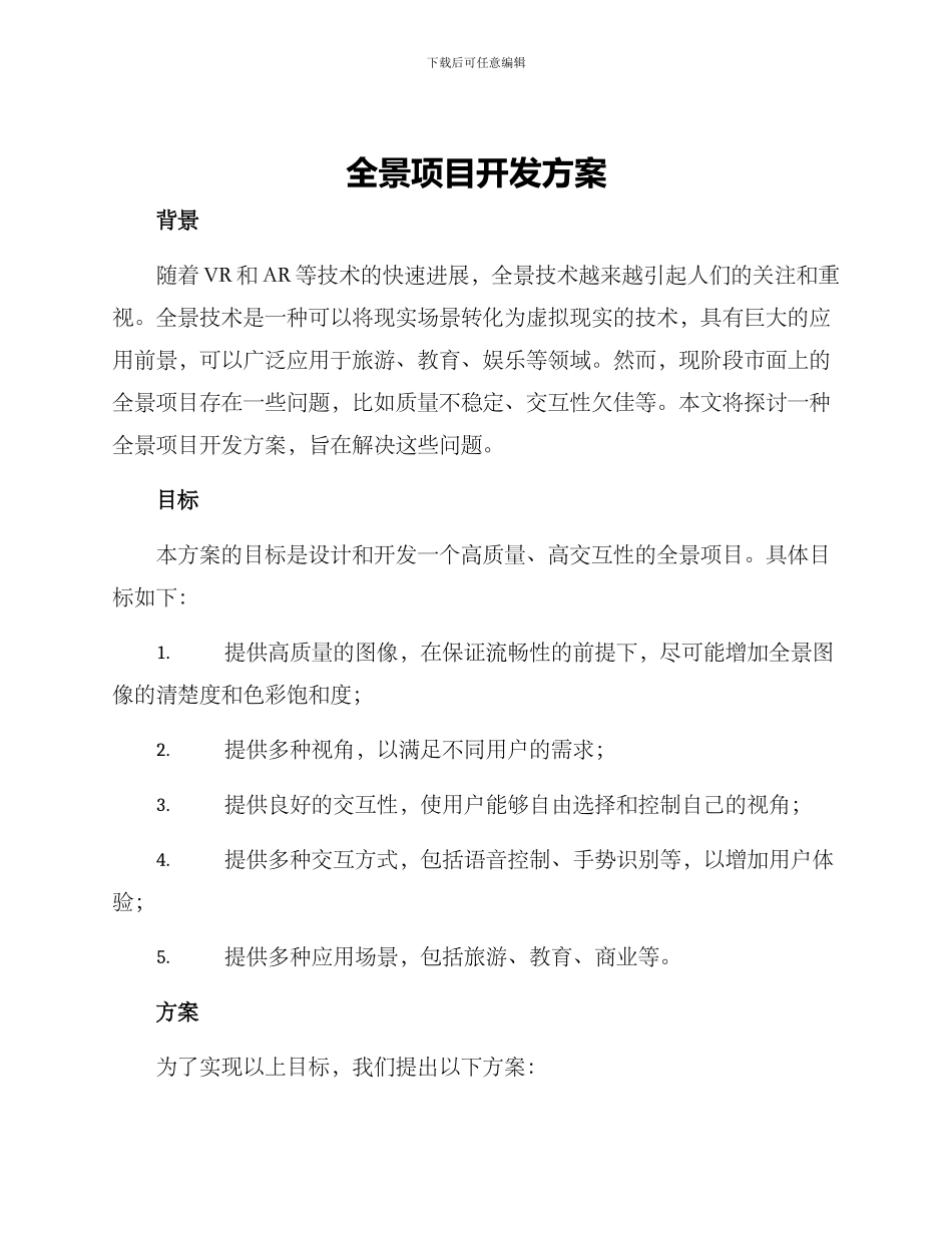 全景项目开发方案_第1页
