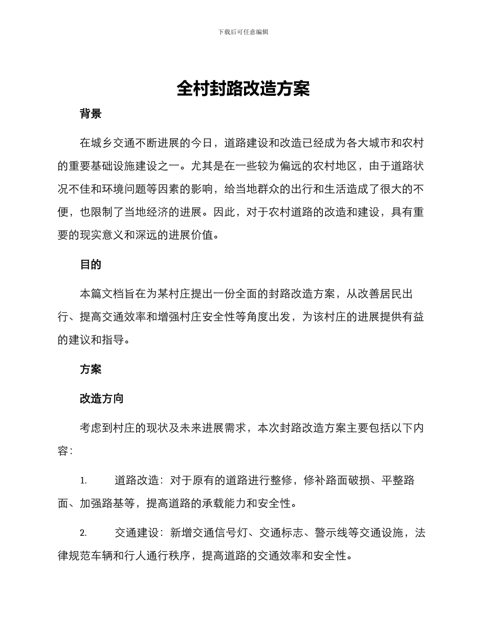 全村封路改造方案_第1页