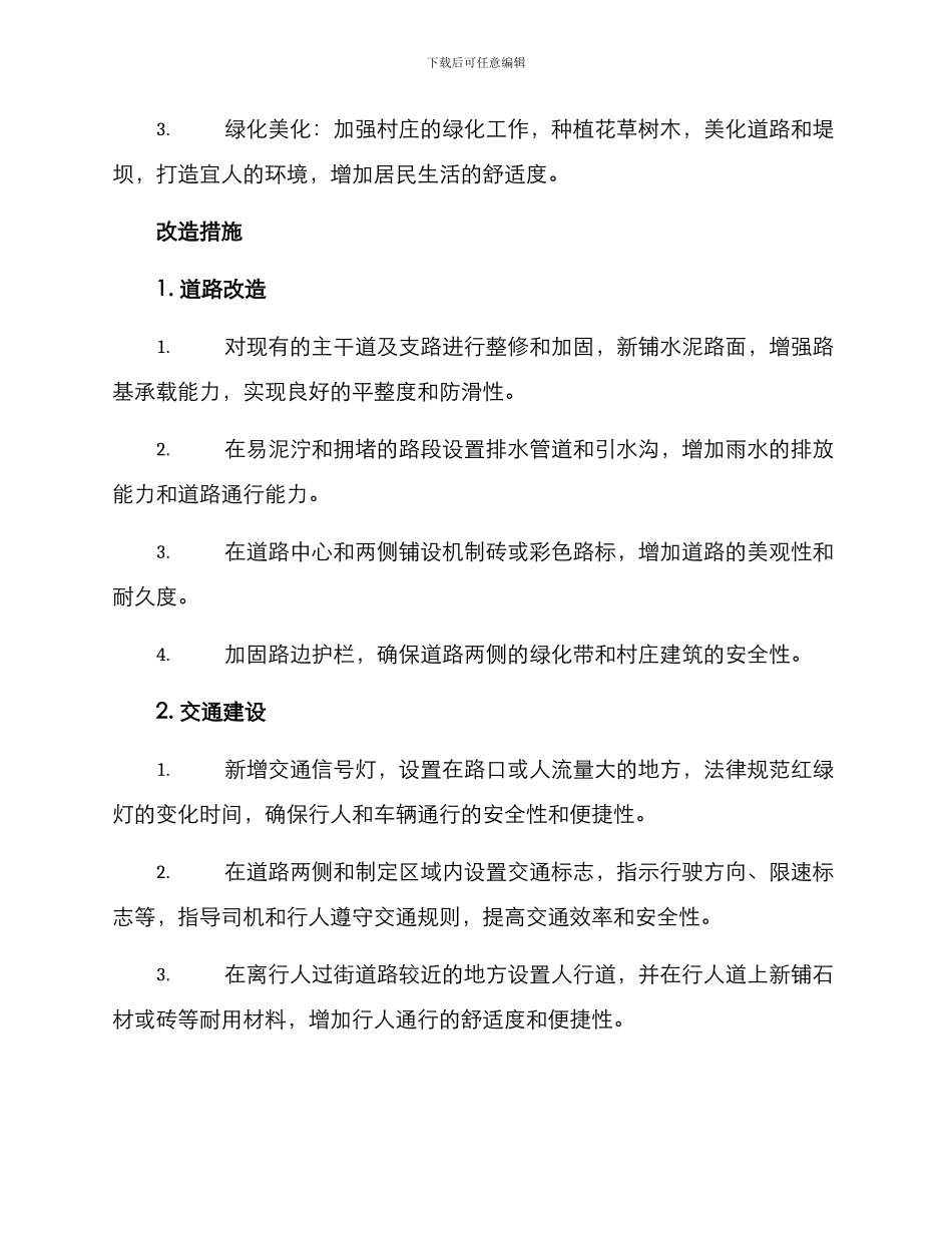全村封路改造方案_第2页