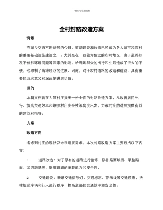 全村封路改造方案