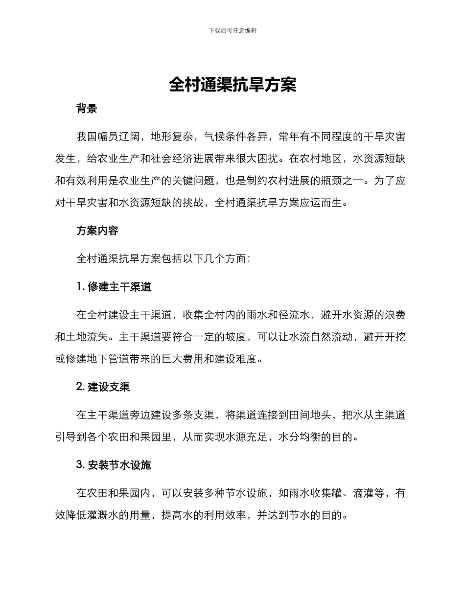 全村通渠抗旱方案_第1页