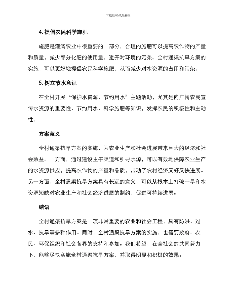 全村通渠抗旱方案_第2页