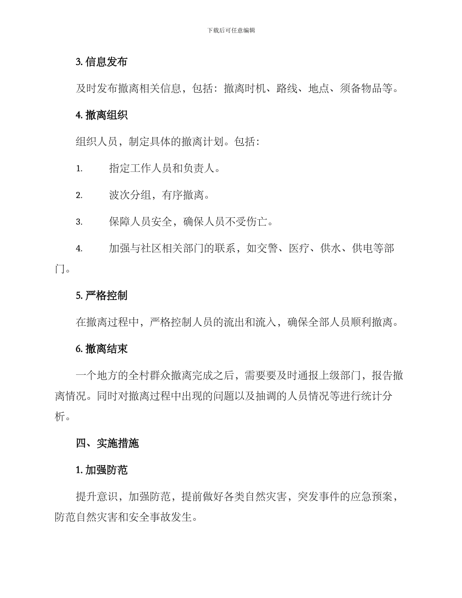 全村撤离工作方案_第2页