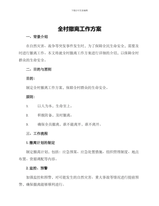 全村撤离工作方案
