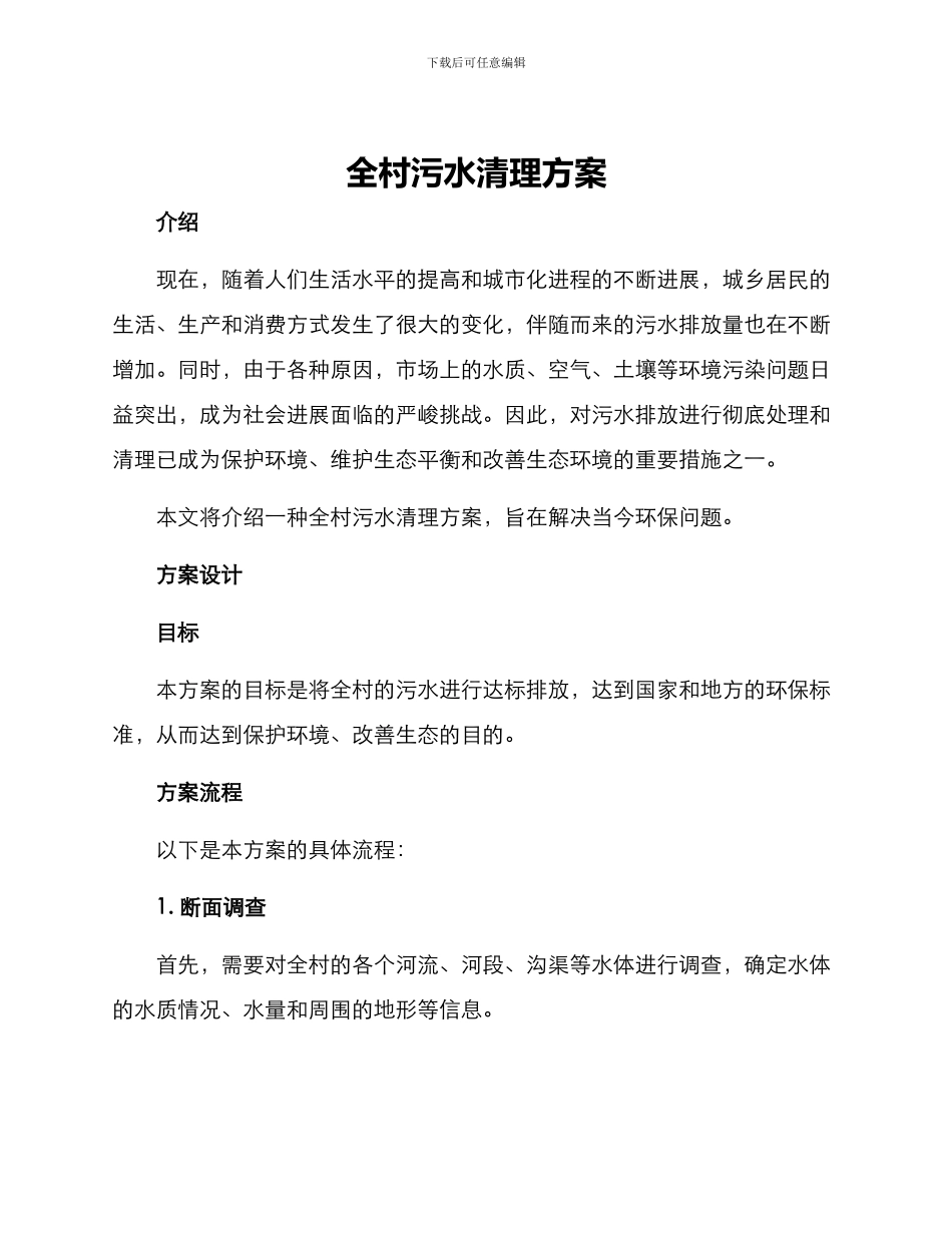 全村污水清理方案_第1页