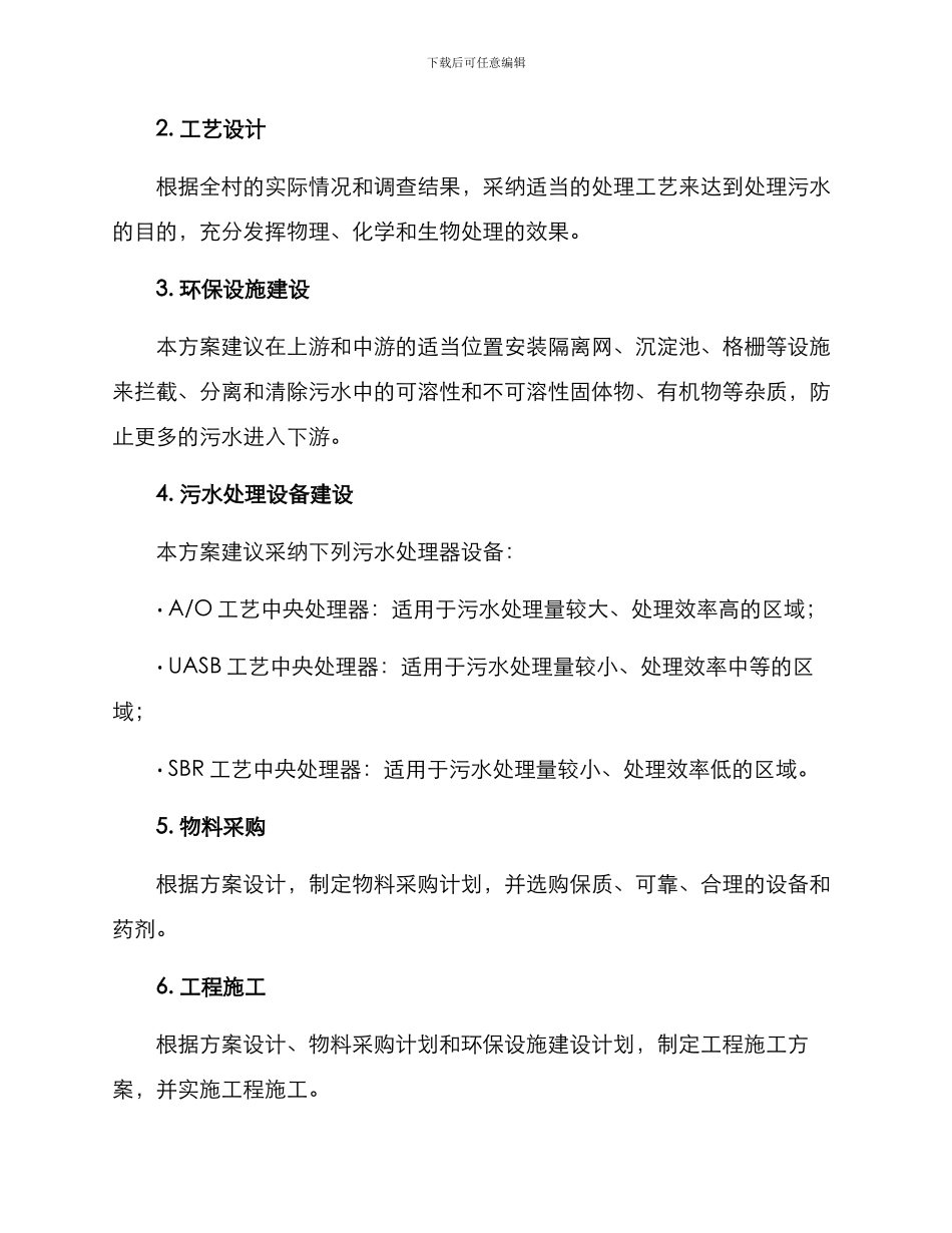 全村污水清理方案_第2页