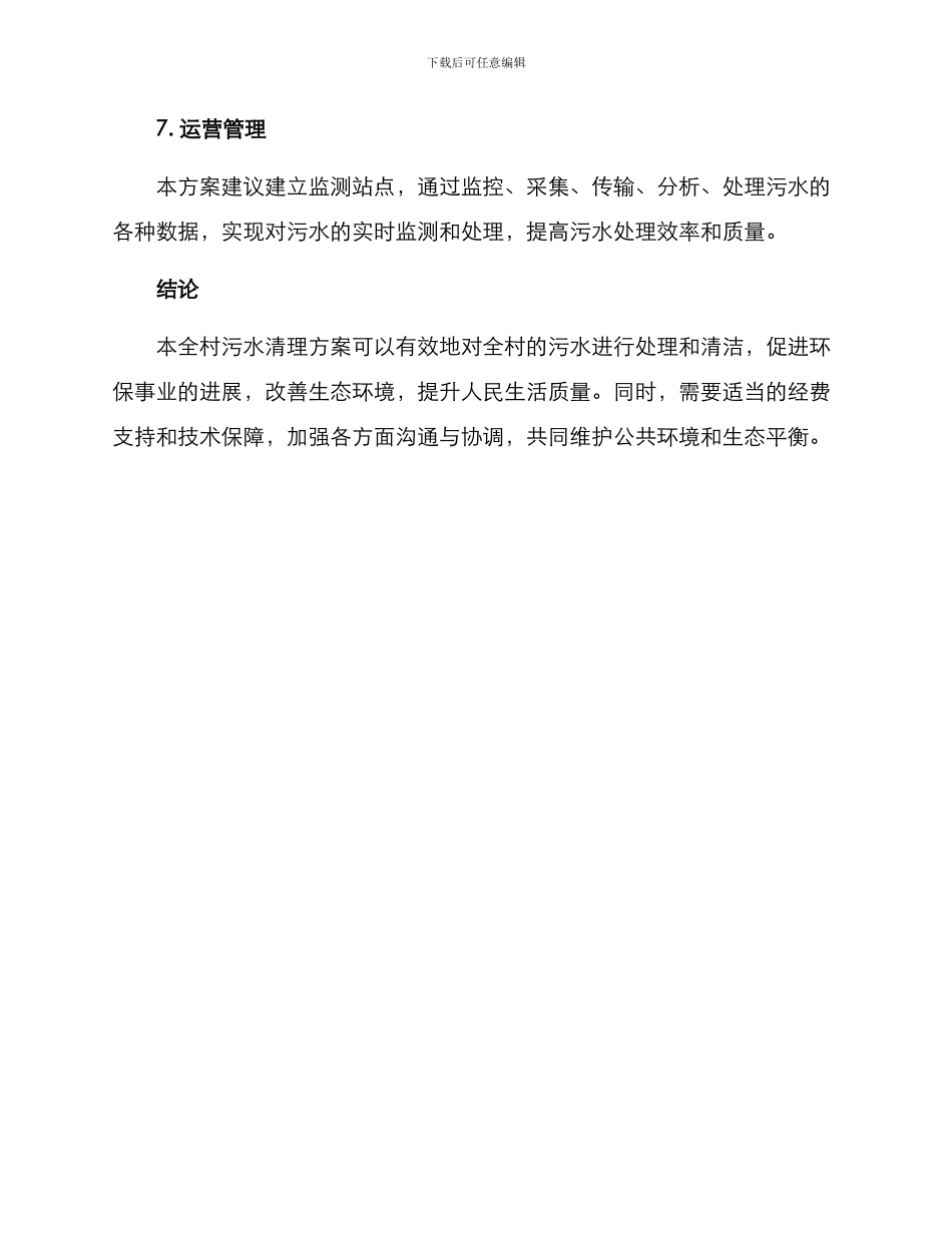 全村污水清理方案_第3页