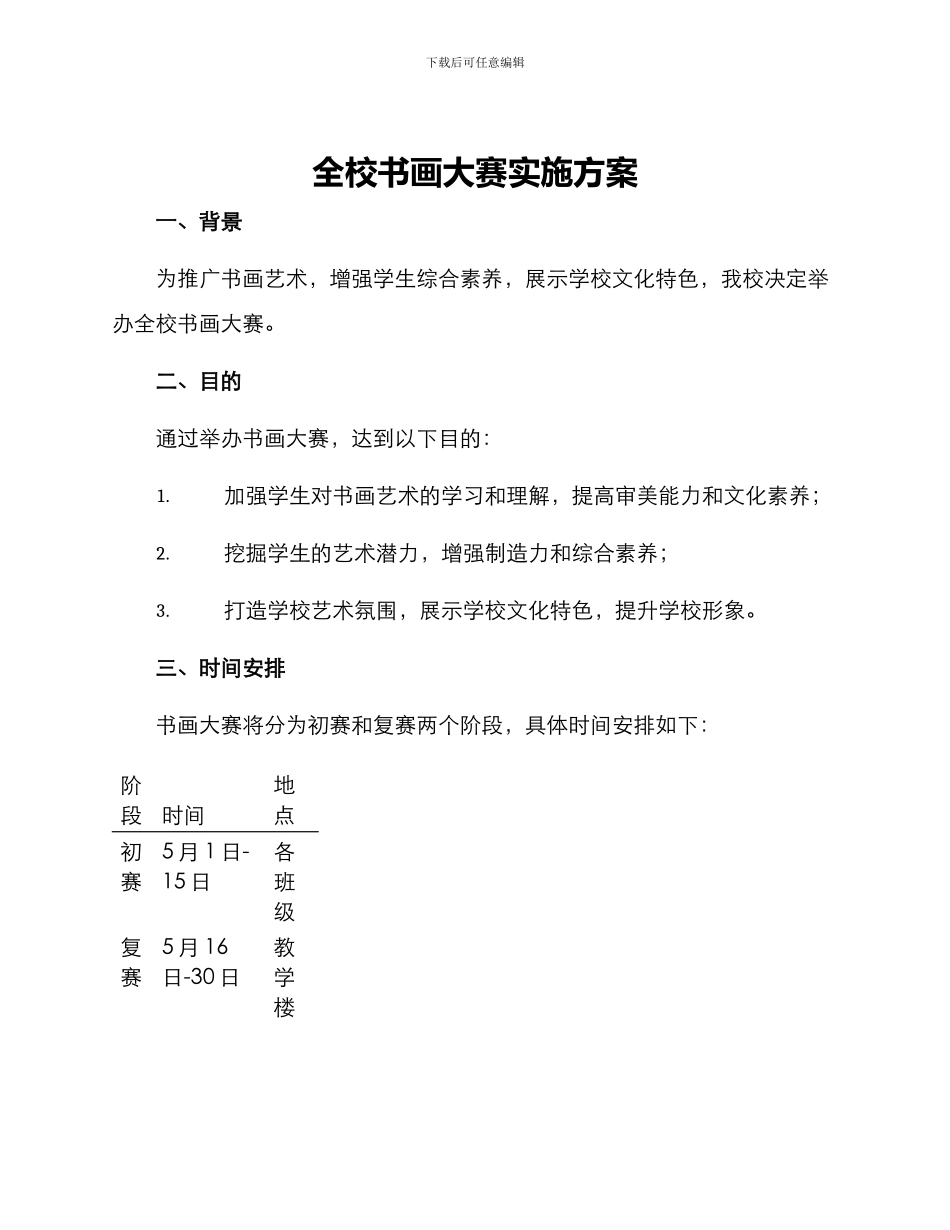 全校书画大赛实施方案_第1页
