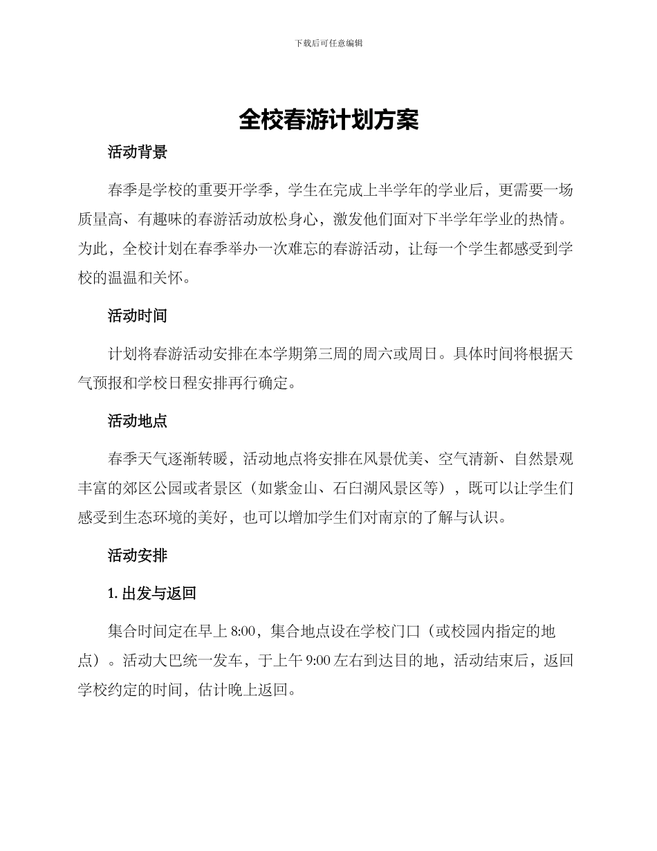 全校春游计划方案_第1页