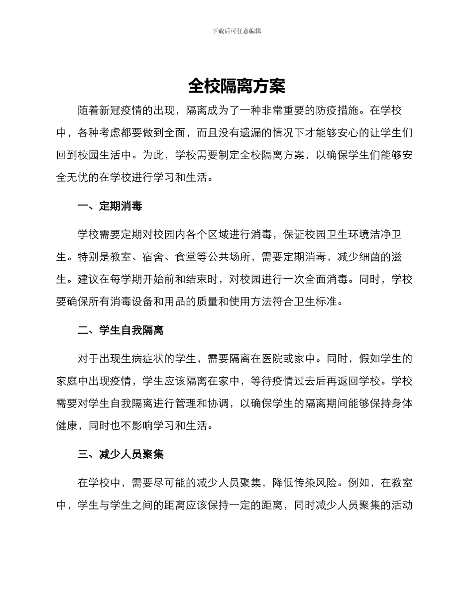 全校隔离方案_第1页