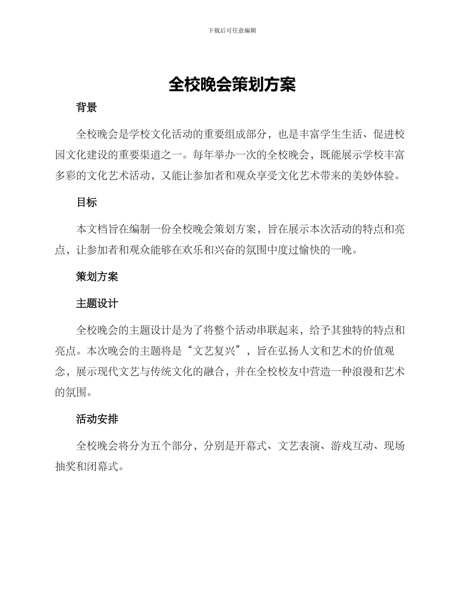 全校晚会策划方案_第1页