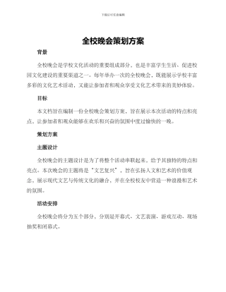 全校晚会策划方案