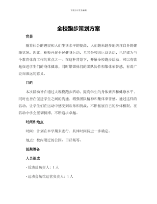 全校跑步策划方案