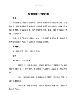 全案报价还价方案