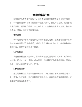 全案物料方案