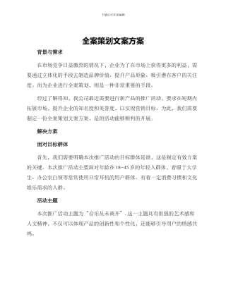 全案策划文案方案