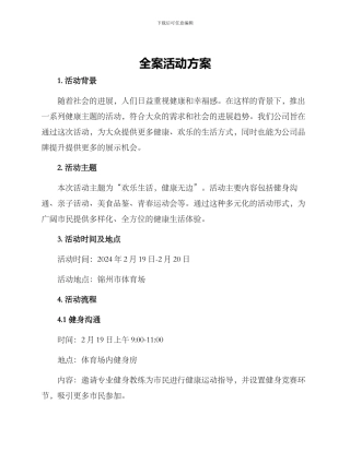 全案活动方案