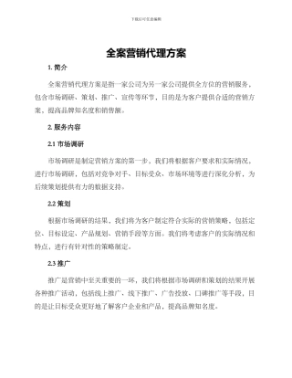 全案营销代理方案