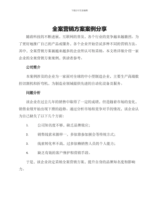 全案营销方案案例分享