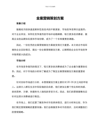 全案营销策划方案