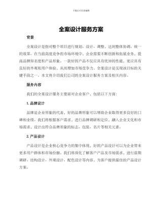 全案设计服务方案