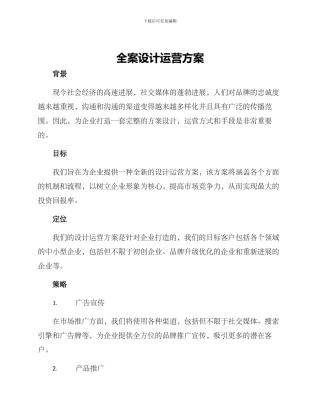 全案设计运营方案