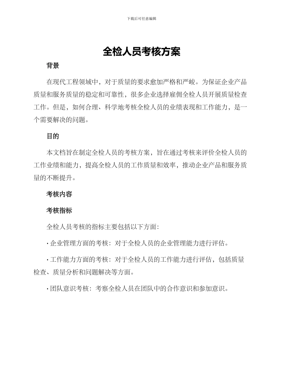 全检人员考核方案_第1页