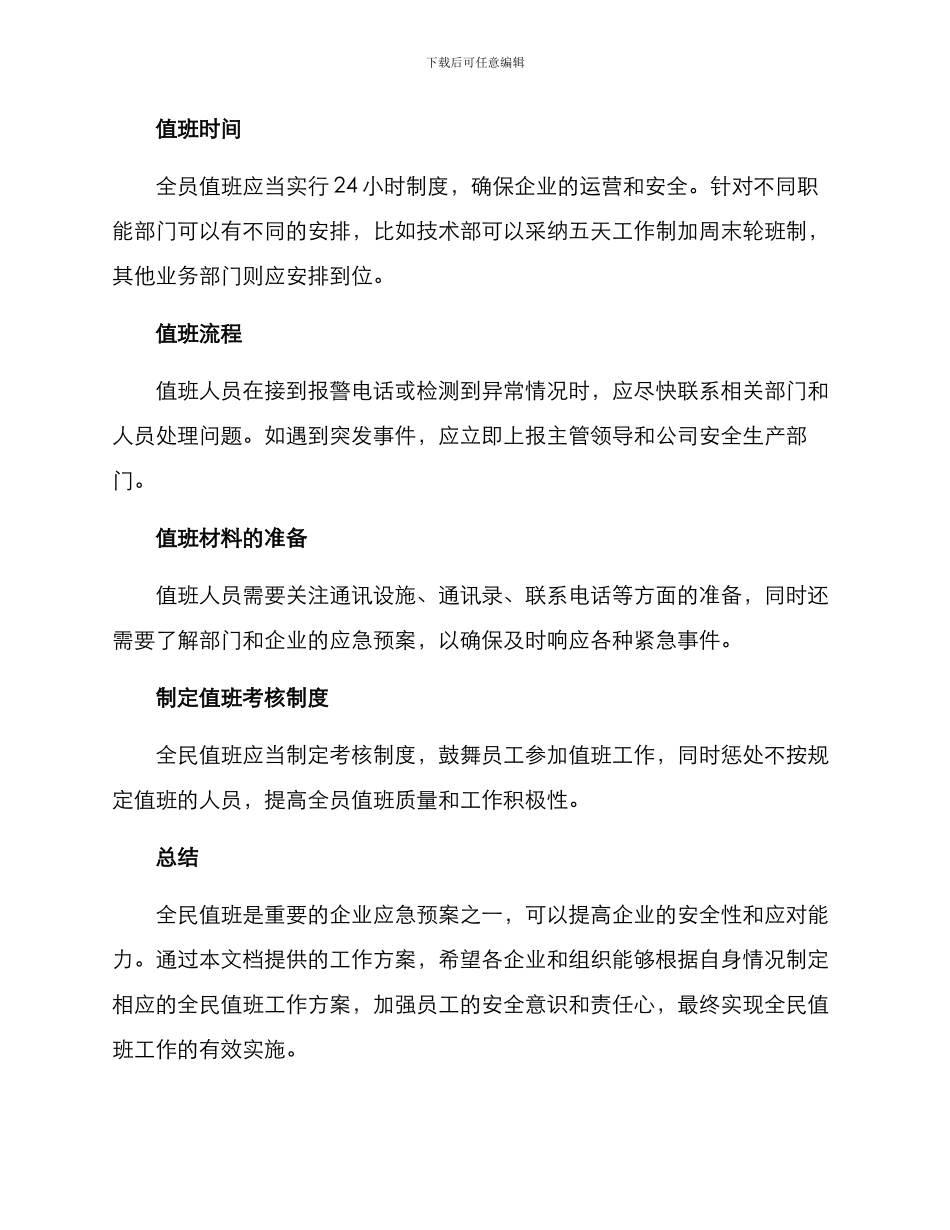 全民值班工作方案_第2页