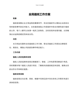 全民值班工作方案