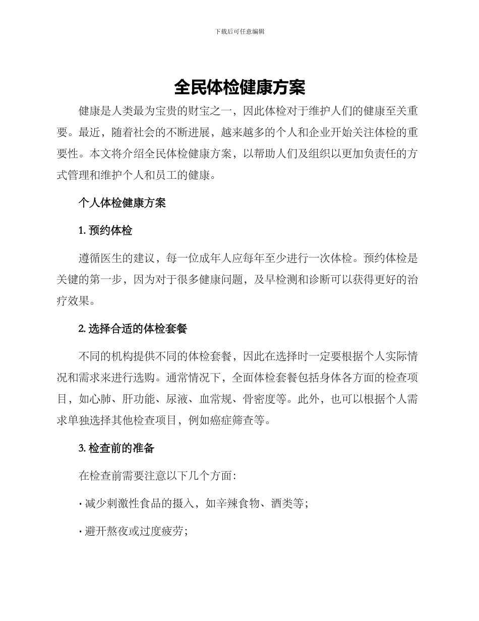 全民体检健康方案_第1页