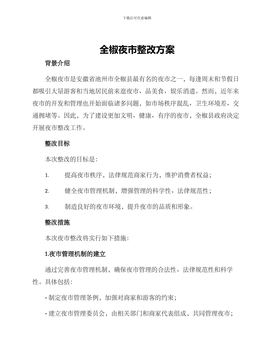 全椒夜市整改方案_第1页