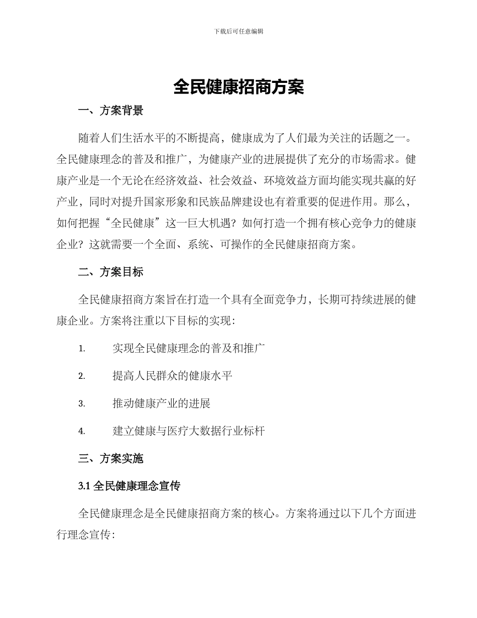 全民健康招商方案_第1页