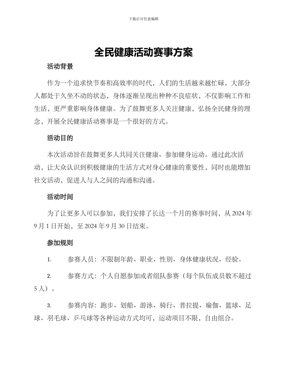 全民健康活动赛事方案_第1页